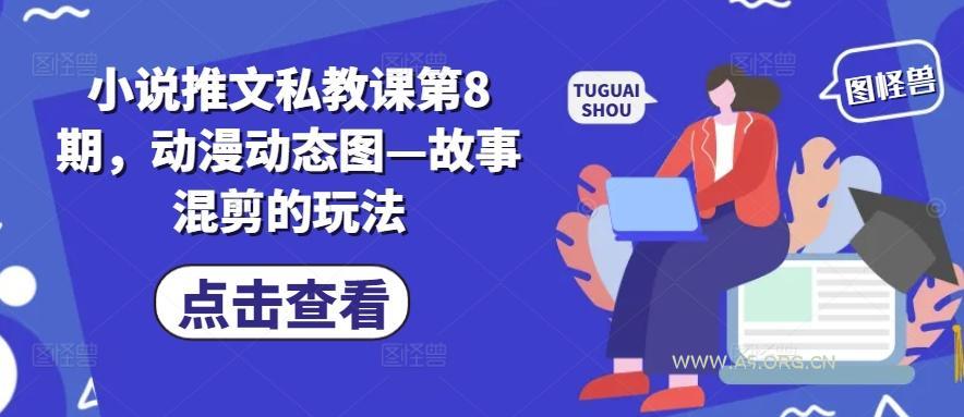 小说推文私教课第8期，动漫动态图—故事混剪的玩法-351资源网