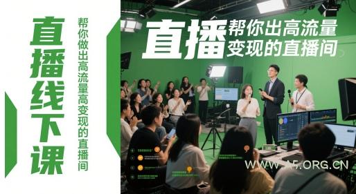 直播线下课，帮你做出高流量高变现的直播间-351资源网