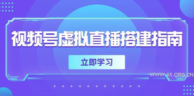 视频号虚拟直播搭建指南，准备软硬件，设置画面尺寸，添加背景前景-351资源网