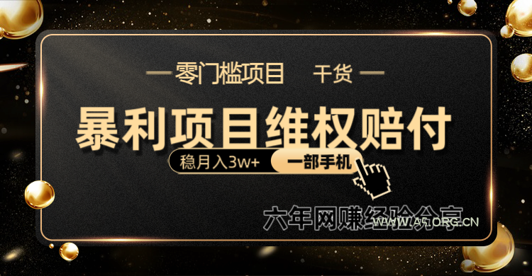 暴利项目线上维权赔付小白月入3w+一部手机改变思维不用剪辑写文案-351资源网