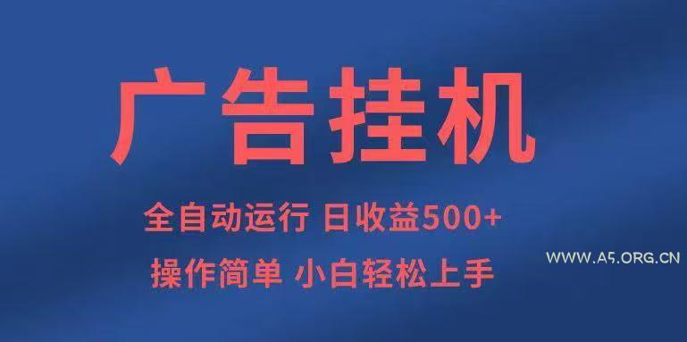 广告挂机，2025风口项目全新玩法，全自动500+项目-351资源网