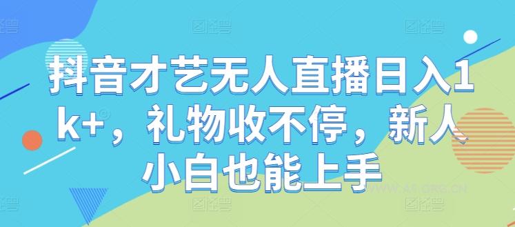 抖音才艺无人直播日入1k+，礼物收不停，新人小白也能上手【揭秘】-351资源网