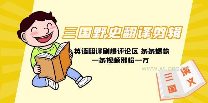 (9264期)三国野史翻译剪辑 英语翻译刷爆评论区 条条爆款一条视频涨粉1w+附888G素材-351资源网