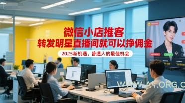 微信小店推客，转发明星直播间就可以挣佣金，2025新机遇，普通人的最佳机会-351资源网