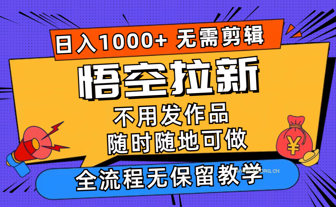 悟空拉新日入1000+无需剪辑当天上手，一部手机随时随地可做，全流程无…-351资源网