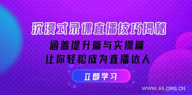 沉浸式-录课直播技巧揭秘：涵盖提升篇与实操篇, 让你轻松成为直播达人-351资源网