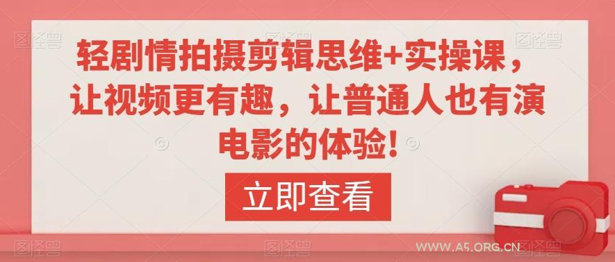 轻剧情拍摄剪辑思维+实操课，让视频更有趣，让普通人也有演电影的体验!-351资源网