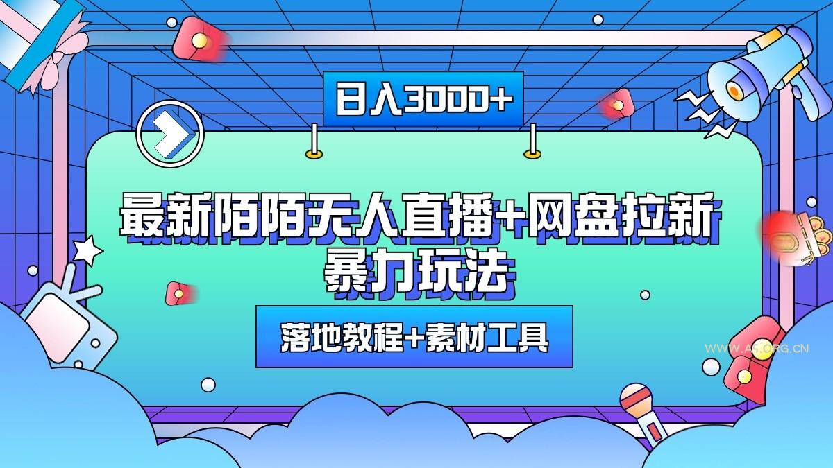 日入3000+，最新陌陌无人直播+网盘拉新暴力玩法，落地教程+素材工具-351资源网