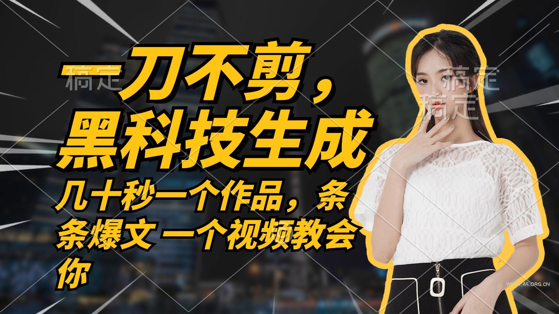 无需任何剪辑 几十秒一个作品，今天做明天见收益-351资源网