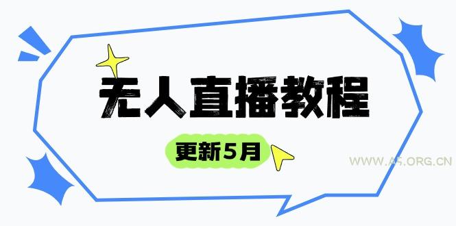 无人直播教程-更新5月，防风技术到话术，选品玩法全解析，打造直播高手-351资源网