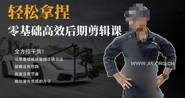 胡子不拍车的轻松后期剪辑课，全方位干货，从零基础解决掌握正确方法-351资源网