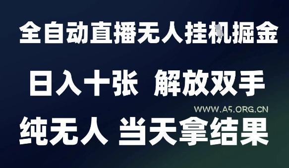 2025最新全自动直播无人挂G掘金,日入十张,解放双手纯无人,当天拿结果【揭秘】-351资源网
