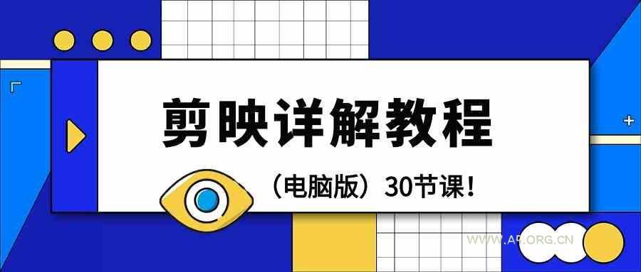 电脑版剪辑教程：剪映详解操作教程(30节课)-351资源网