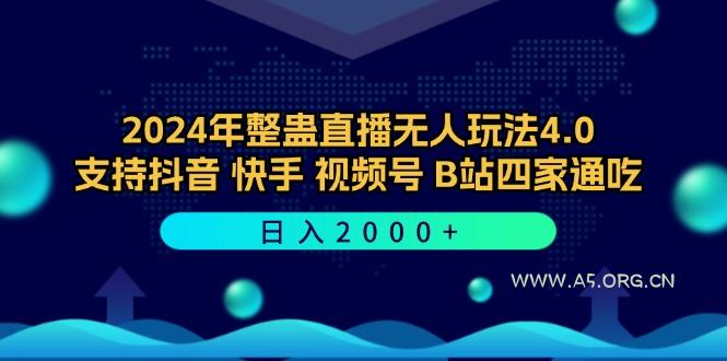 2024年整蛊直播无人玩法4.0,支持抖音/快手/视频号/B站四家通吃 日入2000+-351资源网