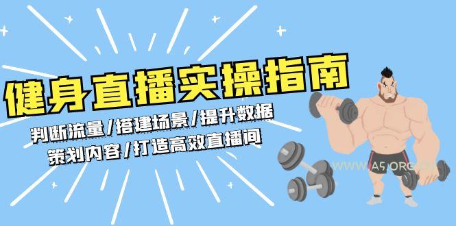 健身直播实操指南：判断流量/搭建场景/提升数据/策划内容/打造高效直播间-351资源网