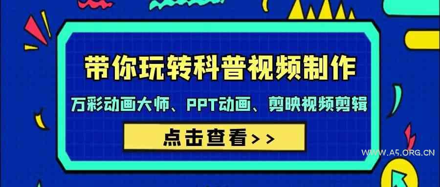 带你玩转科普视频制作-万彩动画大师、PPT动画、剪映视频剪辑(44节课)-351资源网