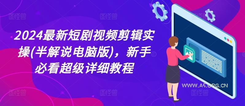 2024最新短剧视频剪辑实操(半解说电脑版)，新手必看超级详细教程-351资源网