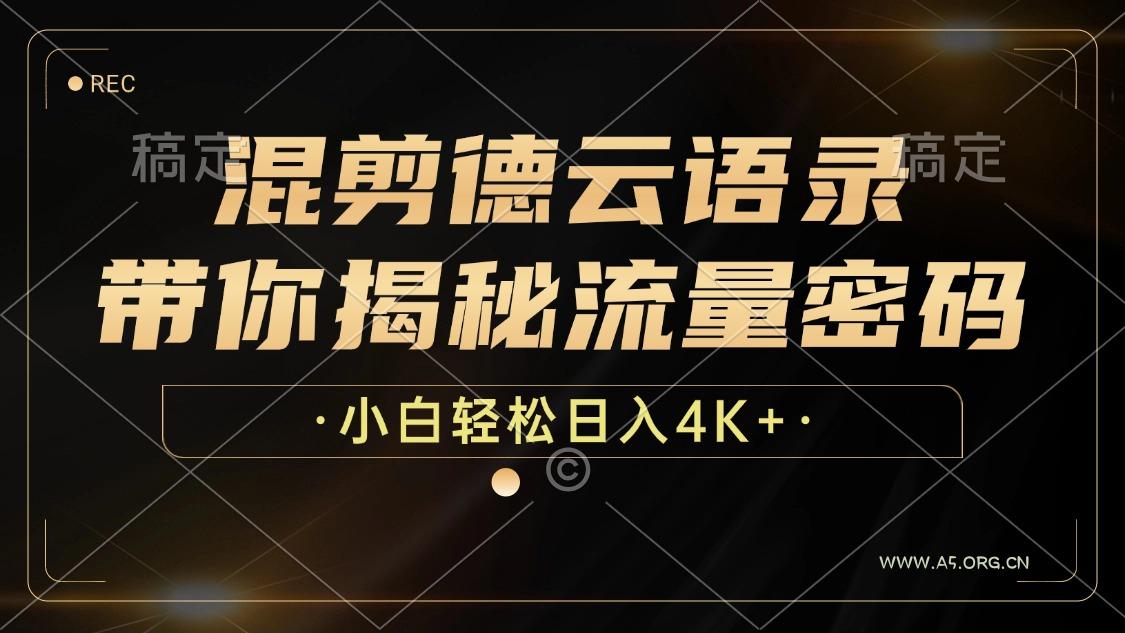 混剪德云语录，带你揭秘流量密码，小白也能日入4K+-351资源网