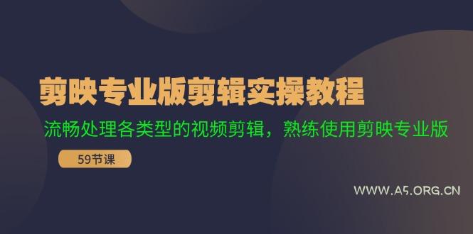 剪映专业版剪辑实操教程：流畅处理各类型的视频剪辑，熟练使用剪映专业版-351资源网