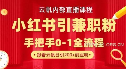 云帆内部直播课，小红书引流兼职粉教程，日引500+月变现过W-351资源网