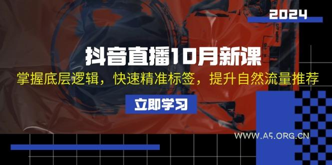 抖音直播10月新课：掌握底层逻辑，快速精准标签，提升自然流量推荐-351资源网