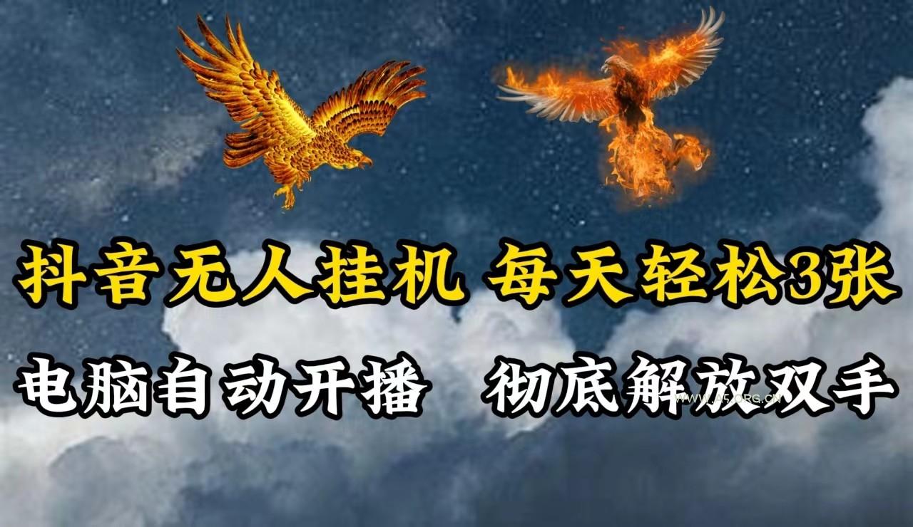 抖音无人直播，电脑全自动挂机，每天轻松300＋，彻底解放双手！-351资源网