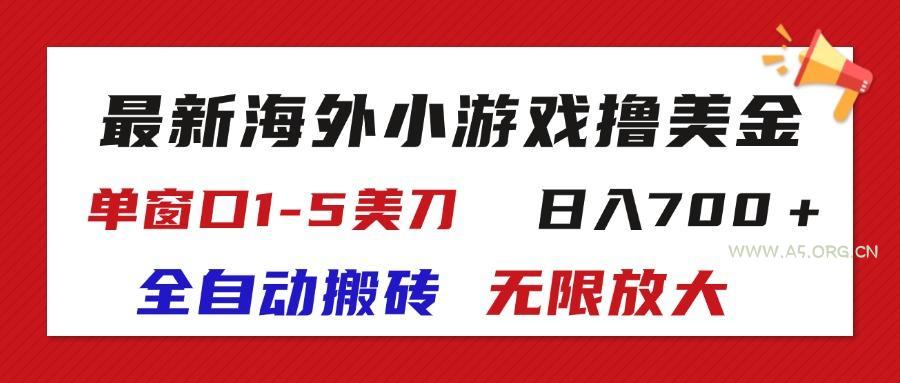 最新海外小游戏全自动搬砖撸U，单窗口1-5美金,  日入700＋无限放大-351资源网