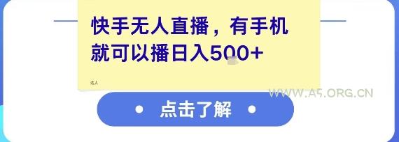 快手无人直播，有手机就可以播，收益可观日入5张+-351资源网