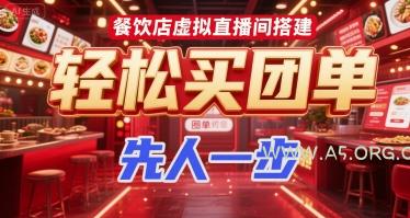 餐饮店虚拟直播间搭建，轻松买团单，先人一步-351资源网