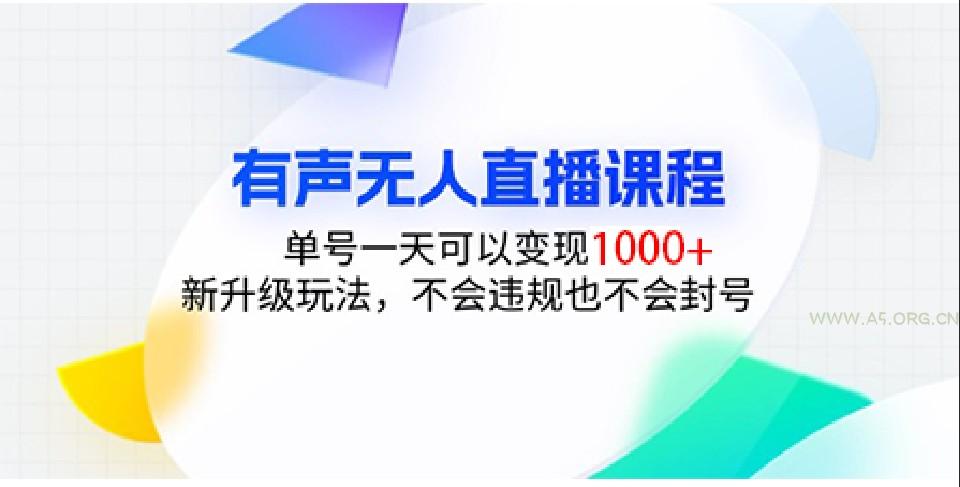 有声无人直播课程，单号一天可以变现1000+，新升级玩法，不会违规也不会封号-351资源网