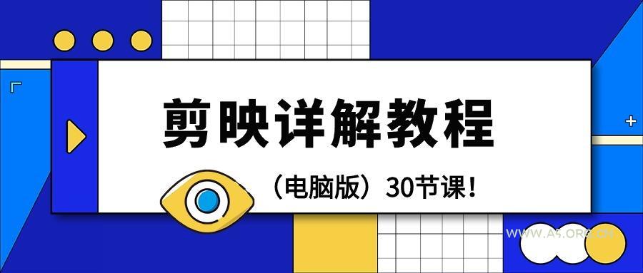 (9423期)剪辑教程-剪映详解操作教程(电脑版)30节课！-351资源网