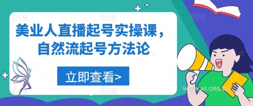 美业人直播起号实操课，自然流起号方法论-351资源网