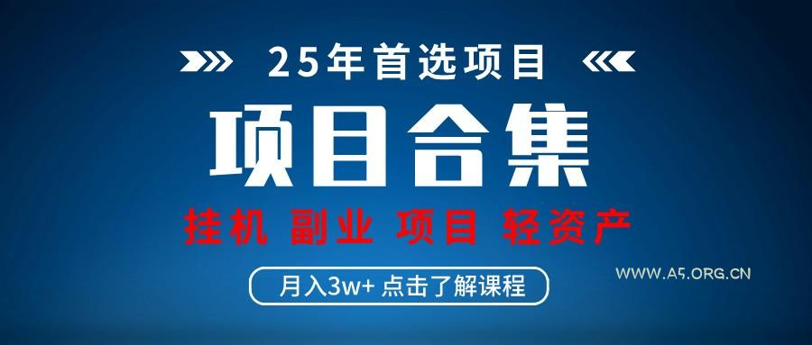 实操项目合集 挂机类型 直播类型 轻资产创业类型 课程分享各项目介绍和原理-351资源网