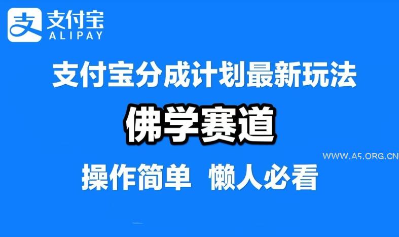 支付宝分成计划，佛学赛道，利用软件混剪，纯原创视频，每天1-2小时，保底月入过W【揭秘】-351资源网