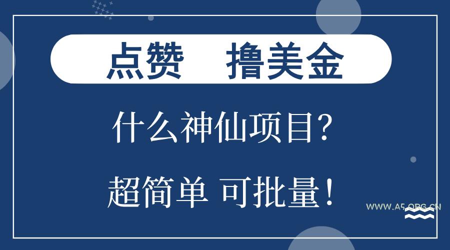 点赞就能撸美金？什么神仙项目？单号一会狂撸300+，不动脑，只动手，可...-351资源网