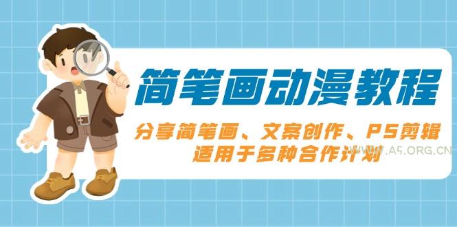 简笔画动漫教程:分享简笔画、文案创作、PS剪辑,适用于多种合作计划-351资源网