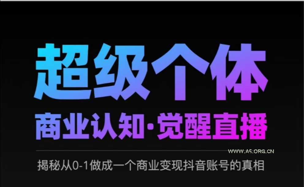 2025超级个体商业认知·觉醒直播，揭秘从0-1做成一个商业变现抖音账号的真相-351资源网