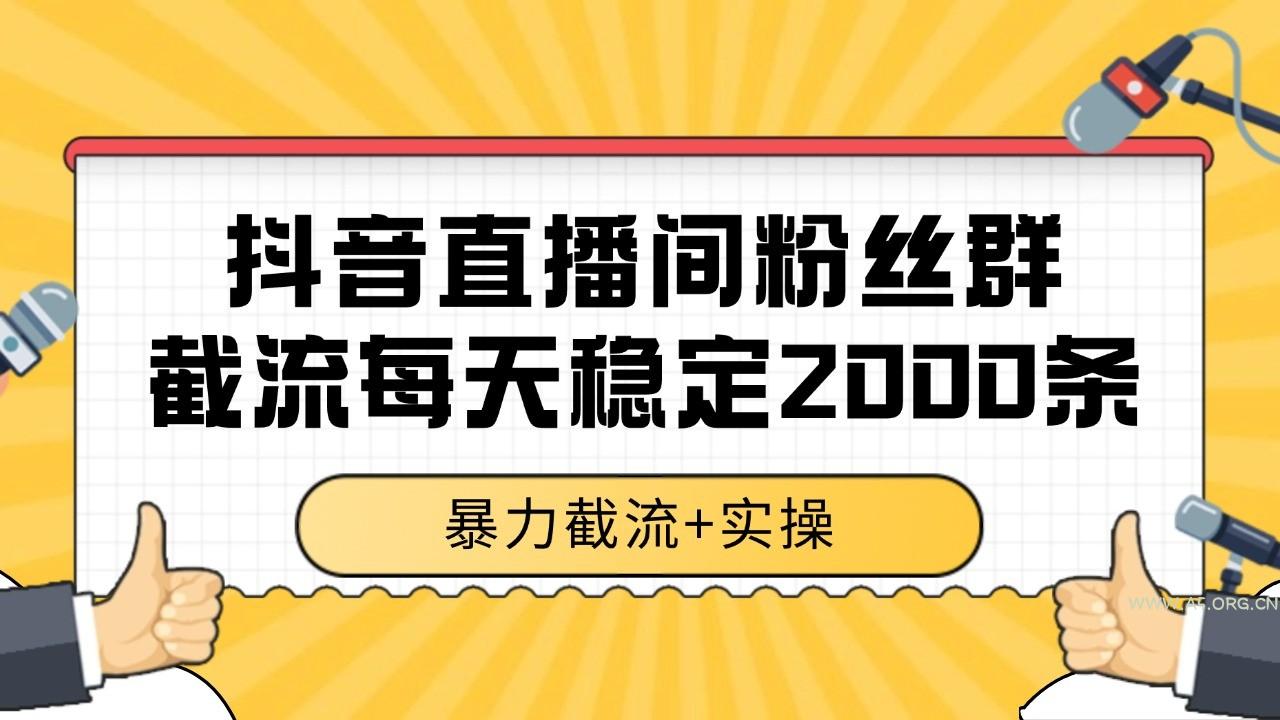 抖音直播间粉丝群截流，稳定采集数据全行业通用 2000+数据一天-351资源网
