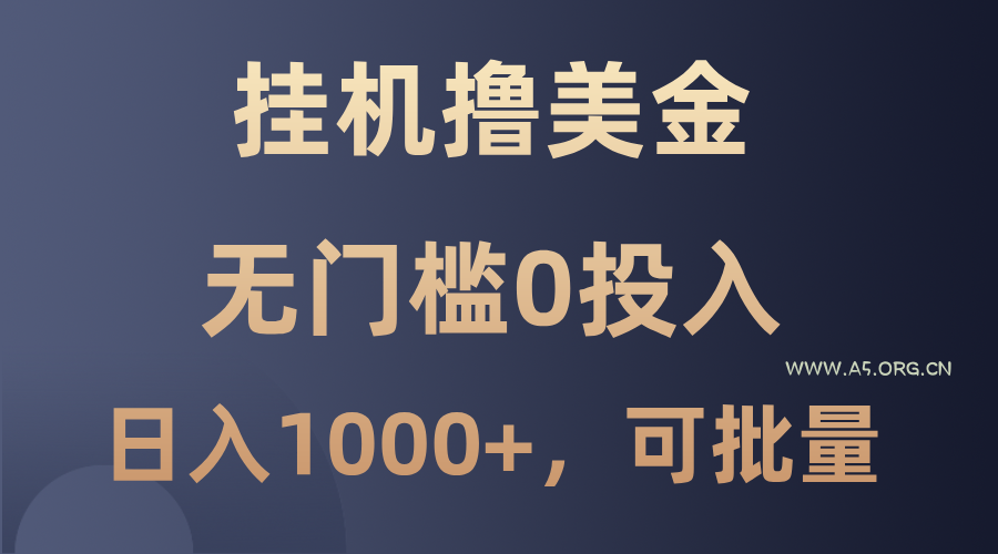 最新挂机撸美金项目，无门槛0投入，单日可达1000+，可批量复制-351资源网