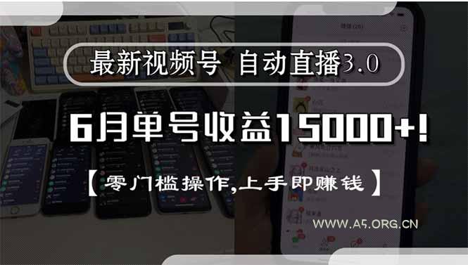 最新视频号直播3.0, 6月单号收益15000+, 零门槛操作,上手即赚钱-351资源网