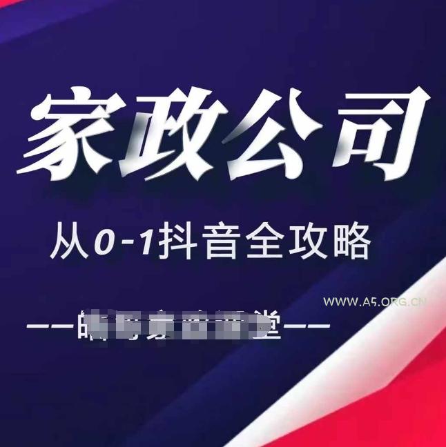 家政公司从0-1抖音全攻略，教你从短视频+直播全方位进行抖音引流-351资源网