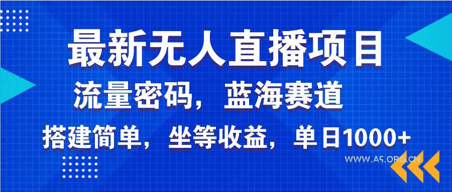 最新无人直播项目—美女电影游戏，轻松日入3000+，蓝海赛道流量密码，...-351资源网