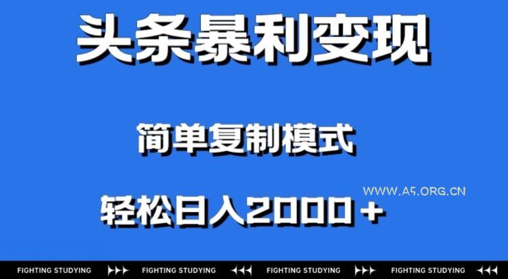 头条暴利变现，无需剪辑视频，拍照上传即可日入2000＋，0门槛操作-351资源网