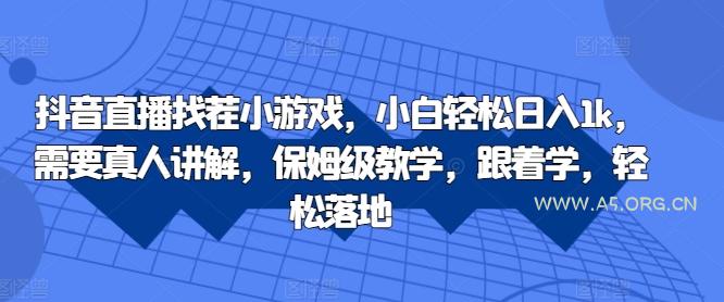 抖音直播找茬小游戏，小白轻松日入1k，需要真人讲解，保姆级教学，跟着学，轻松落地【揭秘】-351资源网