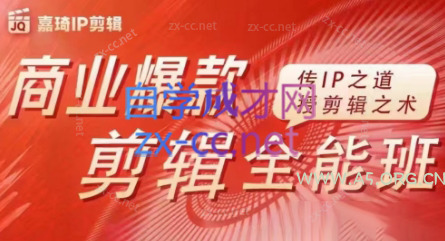 嘉琦·商业爆款剪辑全能班-351资源网