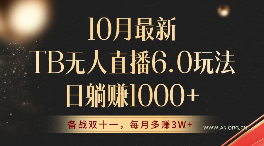 10月最新TB无人直播6.0玩法，不违规不封号，睡后实现躺赚，每月多赚3W+！-351资源网