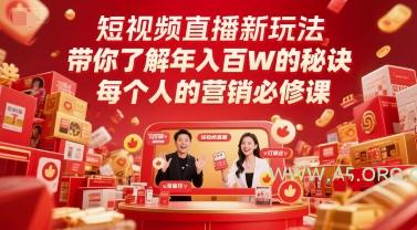 短视频直播新玩法，带你了解年入百W的秘诀，每个人的营销必修课-351资源网