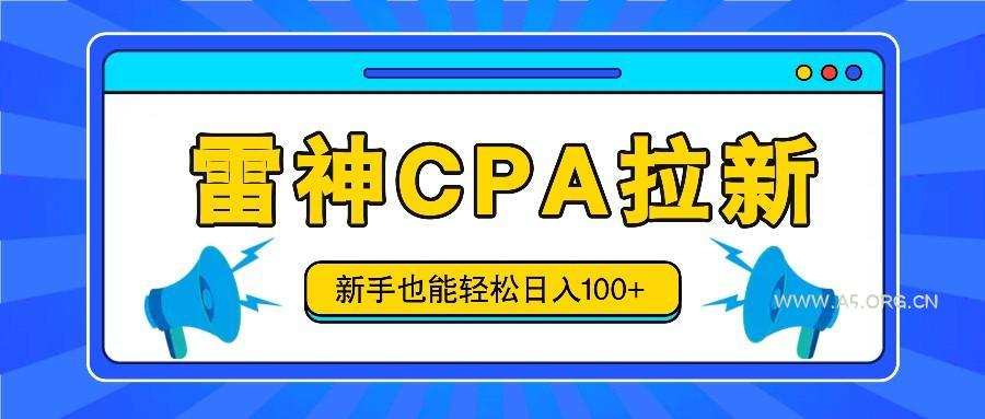 雷神拉新活动项目，操作简单，新手也能轻松日入100+【视频教程+后台开通】-351资源网