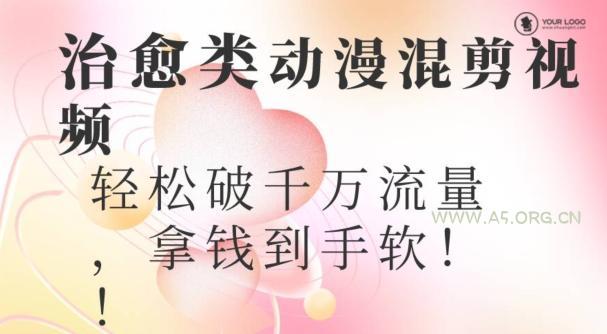 超火爆的动漫混剪视频,配上治愈系的8音乐,轻松破千万流量-351资源网