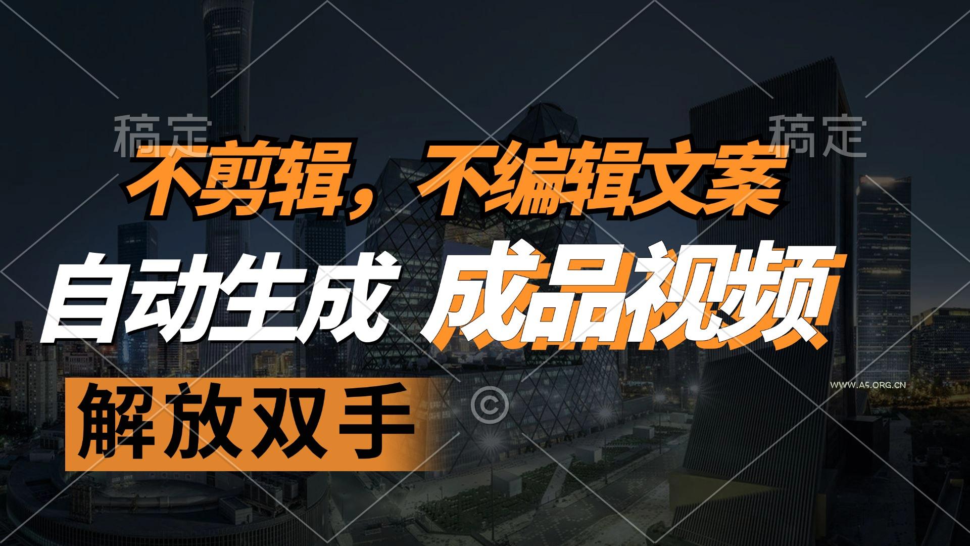不剪辑 不编辑文案，自款动生成原创视频 解放双手 条条爆-351资源网